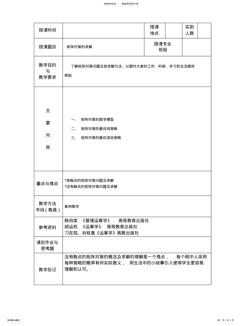 矩阵对策的最优纯策略 .pdf_第1页