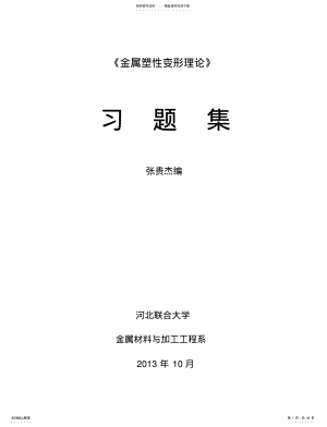 金属塑性变形理论习题集x .pdf