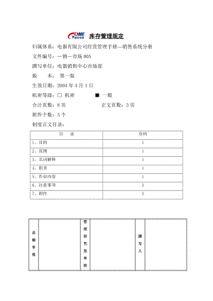 家电卖场超市大型百货运营资料 销售 市场005 库存管理规定.doc