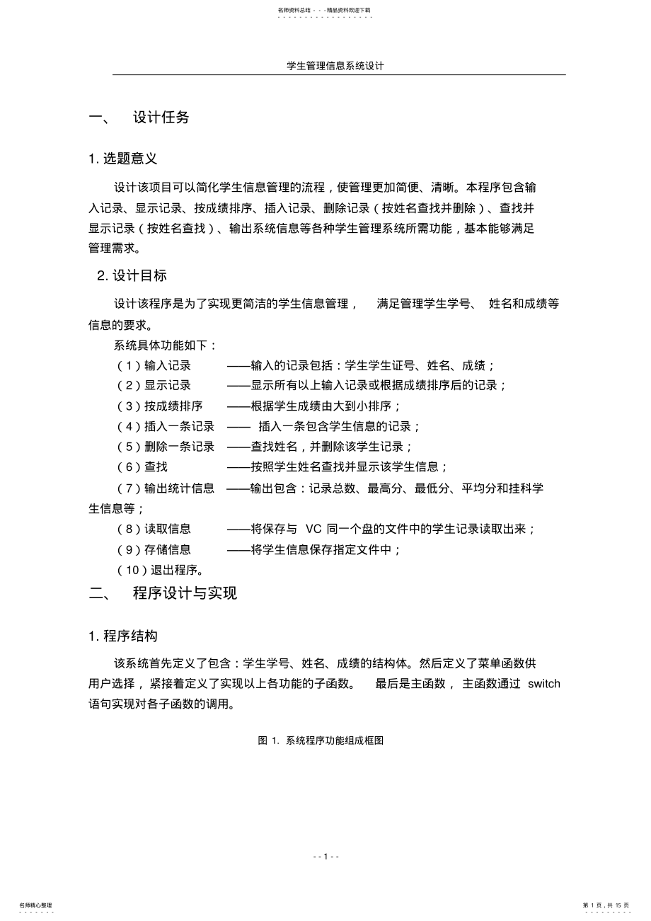 2022年c语言课程设计：学生管理信息系统设计 .pdf_第1页