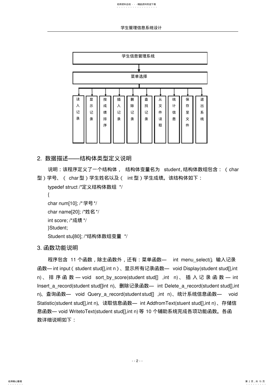 2022年c语言课程设计：学生管理信息系统设计 .pdf_第2页