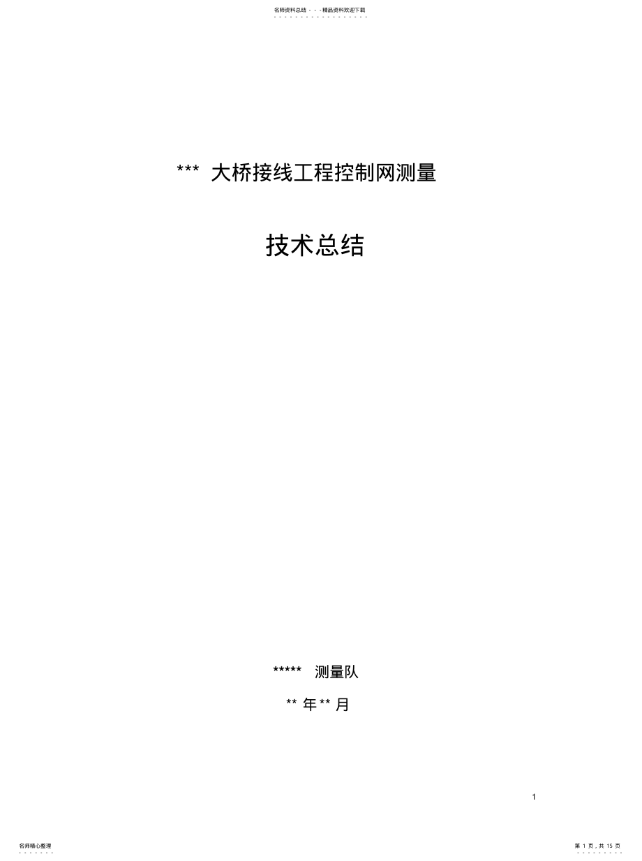 2022年某大桥接线工程控制网测量技术总结 .pdf_第1页