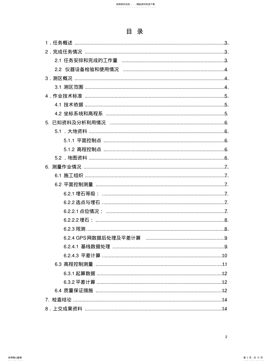 2022年某大桥接线工程控制网测量技术总结 .pdf_第2页