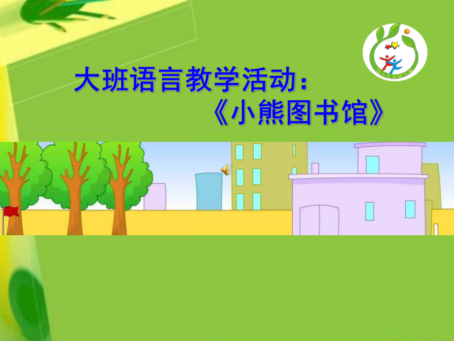 《小熊图书馆》ppt课件.ppt_第1页