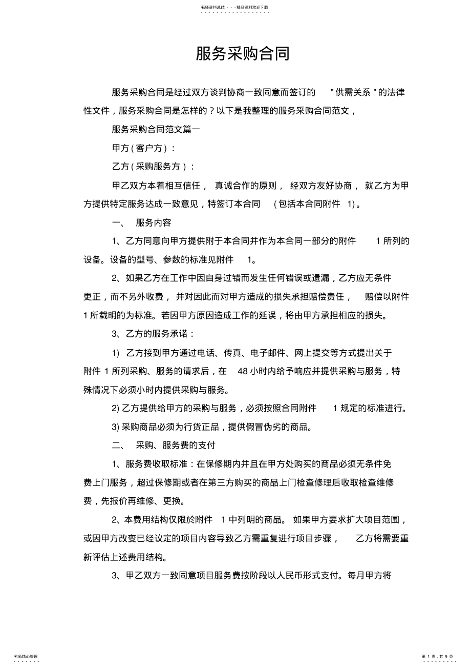 2022年服务采购合同 .pdf_第1页