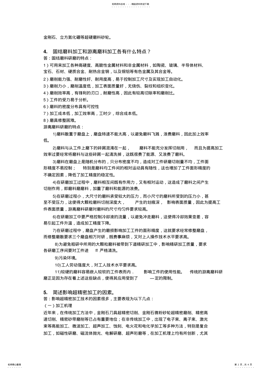 2022年2022年精密与超精密加工试题和答案 .pdf_第2页