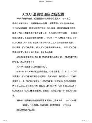 2022年ACLC逻辑信道自适应配置-ts[参 .pdf