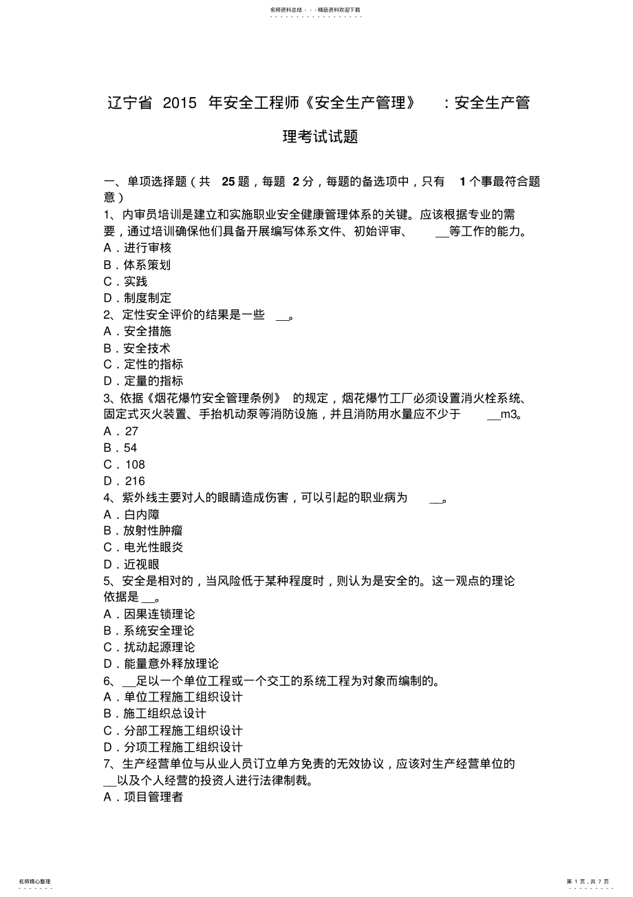 2022年2022年辽宁省安全工程师《安全生产管理》：安全生产管理考试试题 .pdf_第1页