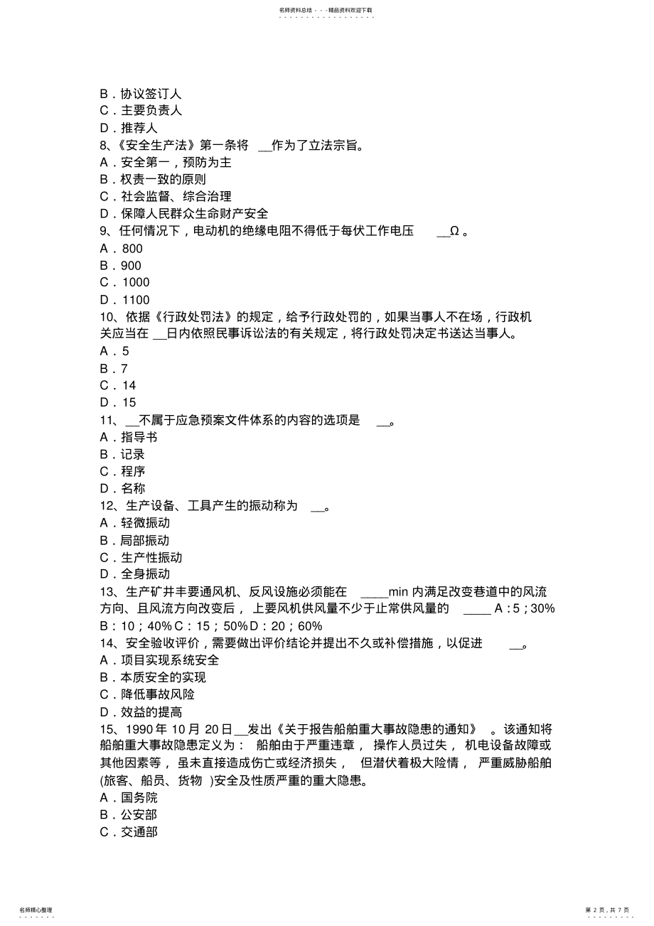 2022年2022年辽宁省安全工程师《安全生产管理》：安全生产管理考试试题 .pdf_第2页