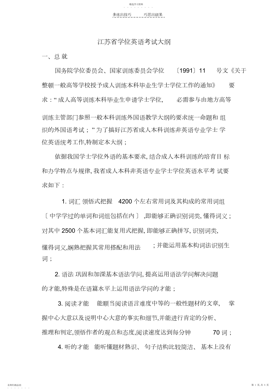 2022年江苏省学位英语考试大纲.docx_第1页