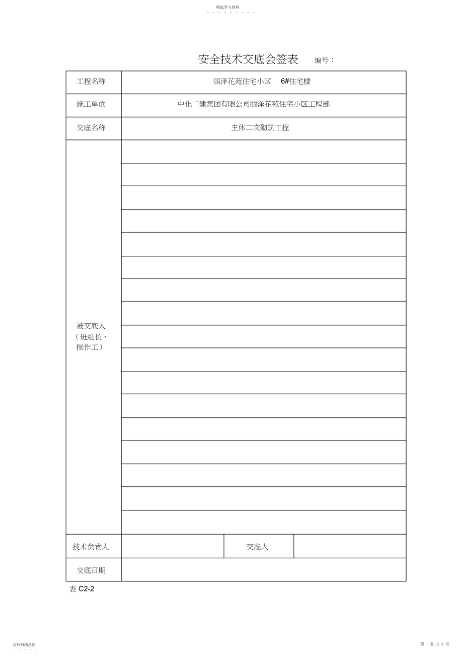 2022年某住宅小区主体二次结构砌体工程安全交底.docx_第1页