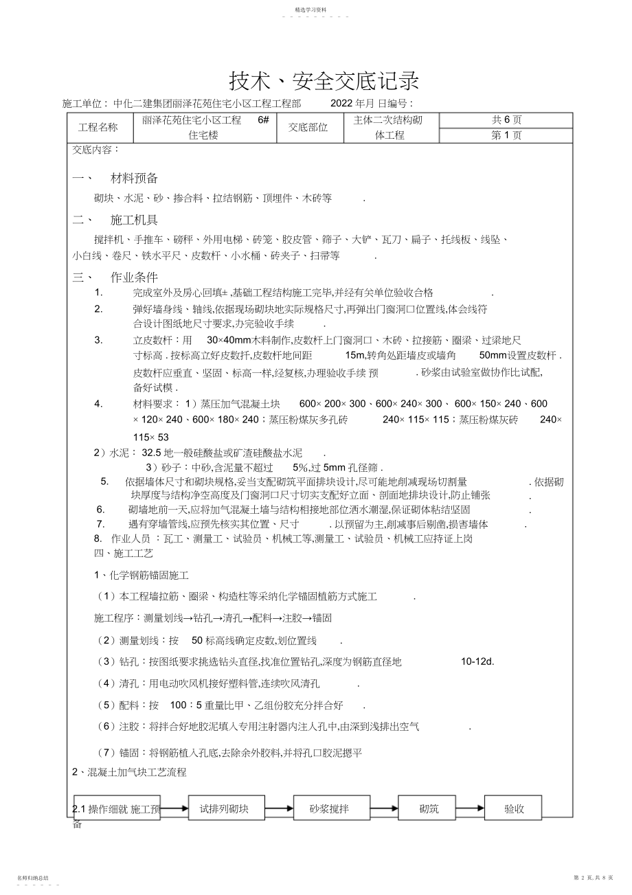 2022年某住宅小区主体二次结构砌体工程安全交底.docx_第2页