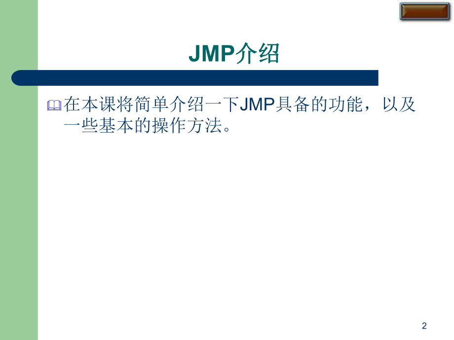 SAS公司的JMP软件培训讲义中文版ppt课件.ppt_第2页