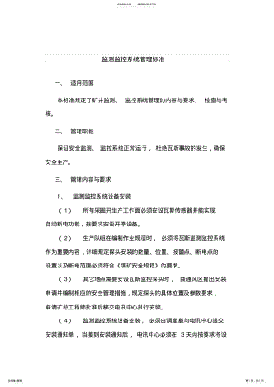 2022年2022年监测监控系统管理标准 .pdf