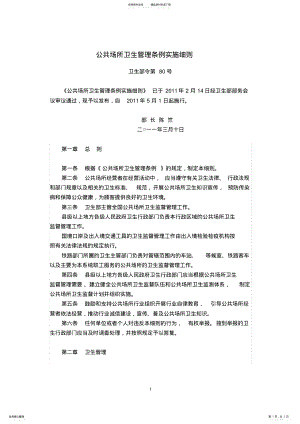 2022年2022年规范性文件-公共场所卫生管理条例实施细则 .pdf