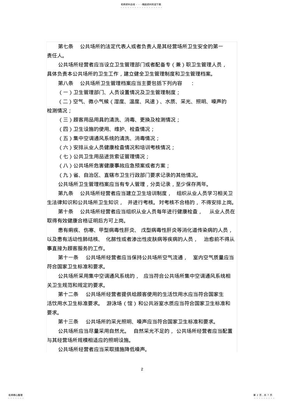 2022年2022年规范性文件-公共场所卫生管理条例实施细则 .pdf_第2页