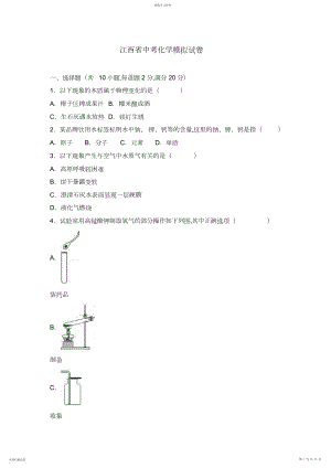 2022年江西省中考化学模拟试卷含答案解析.docx