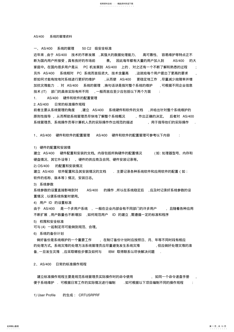 2022年AS系统的管理资料 .pdf_第1页