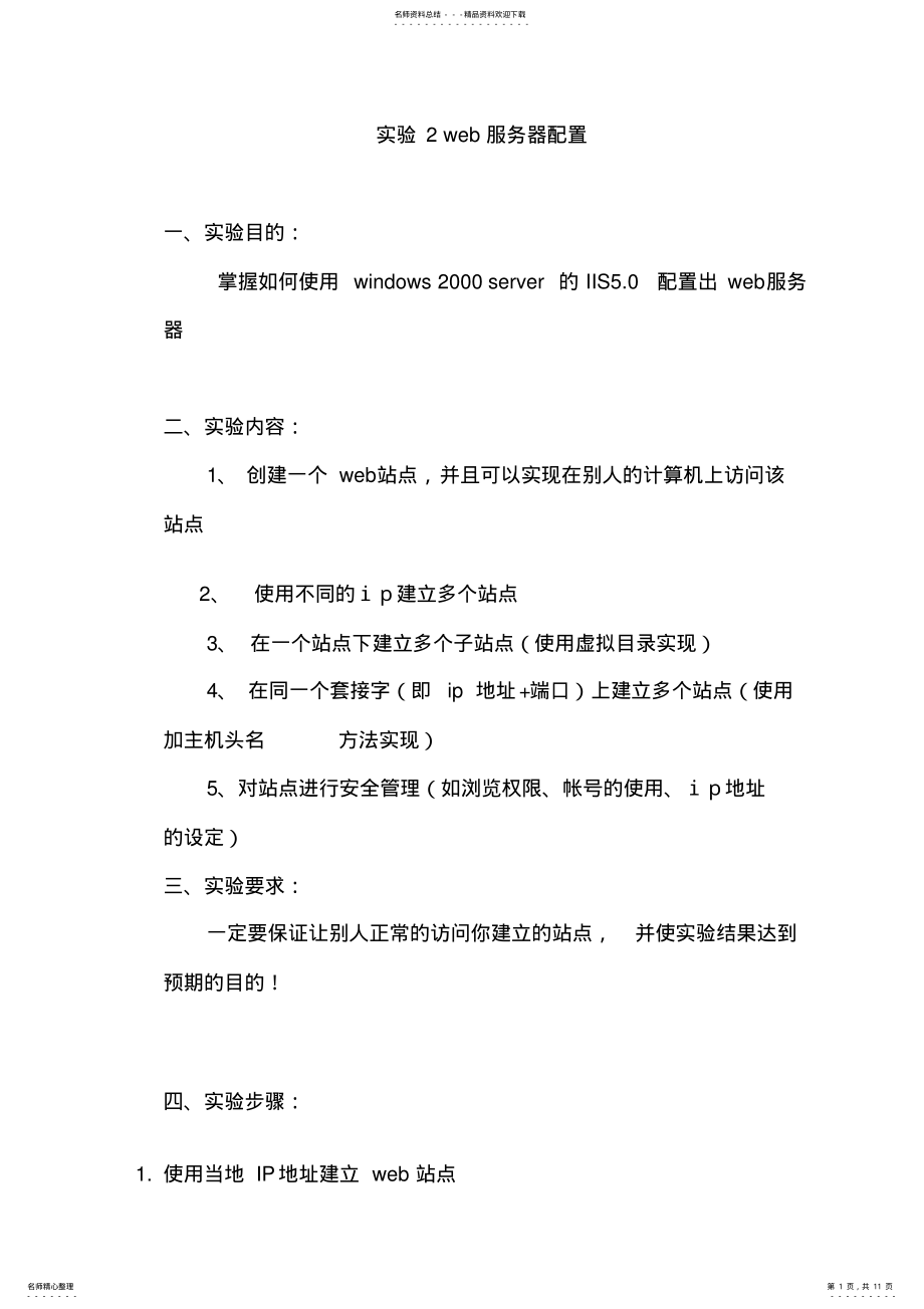 2022年2022年计算机网络实验报告——Web服务器的配置 .pdf_第1页