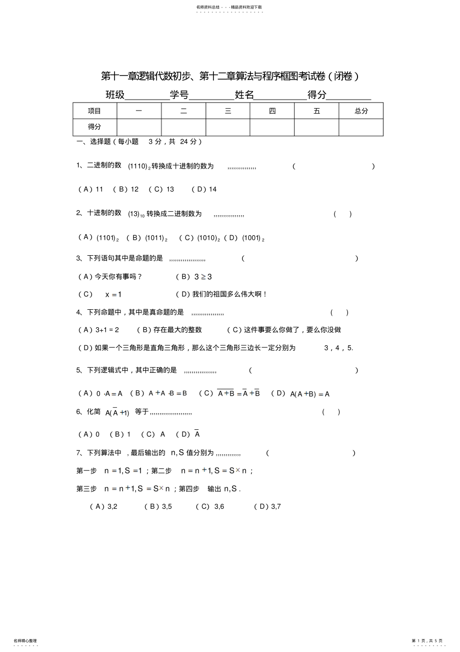 2022年2022年逻辑代数初步、算法与程序框图考试卷 .pdf_第1页