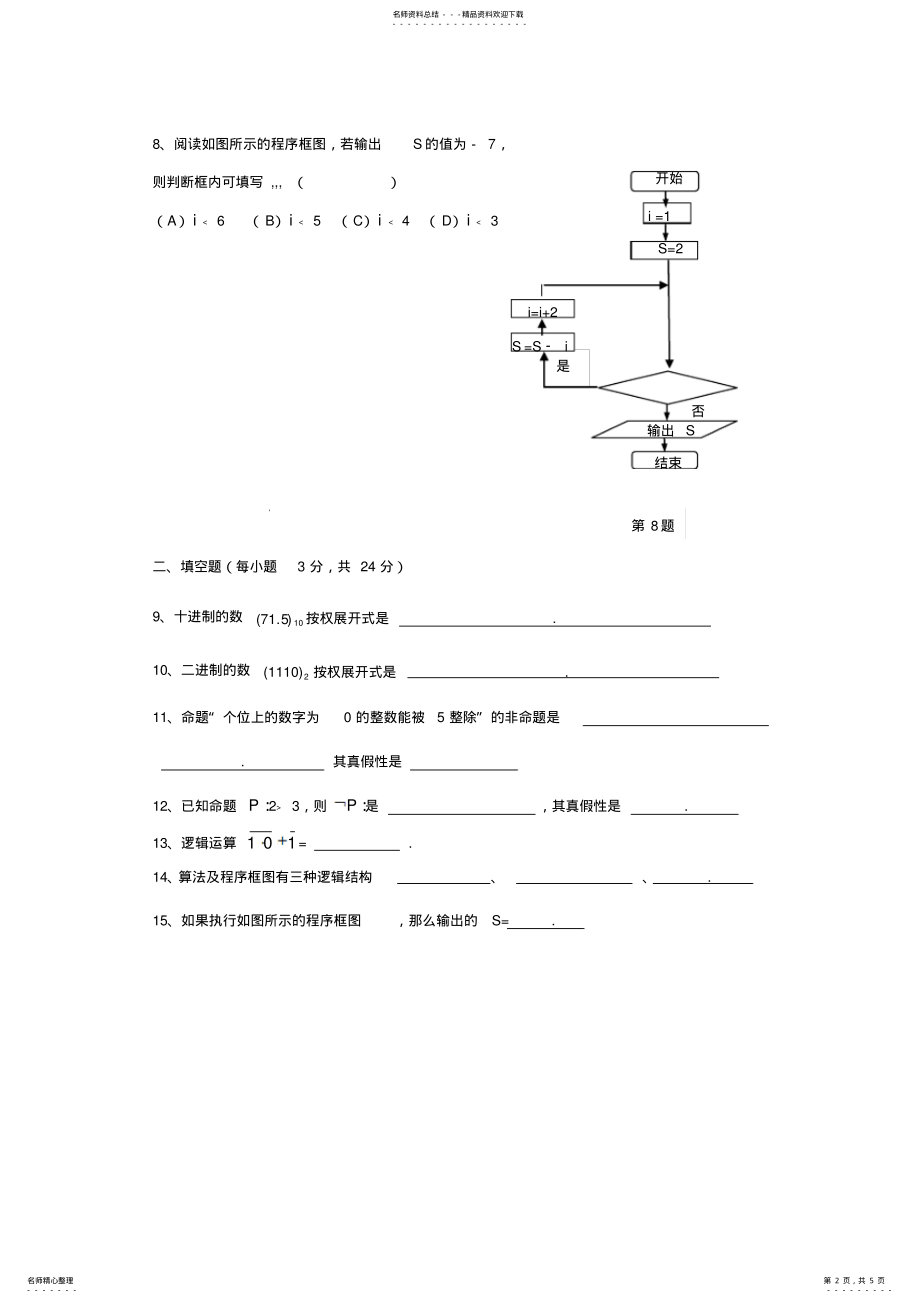 2022年2022年逻辑代数初步、算法与程序框图考试卷 .pdf_第2页