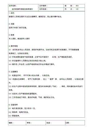 丝印机操作规程及保养指引.pdf