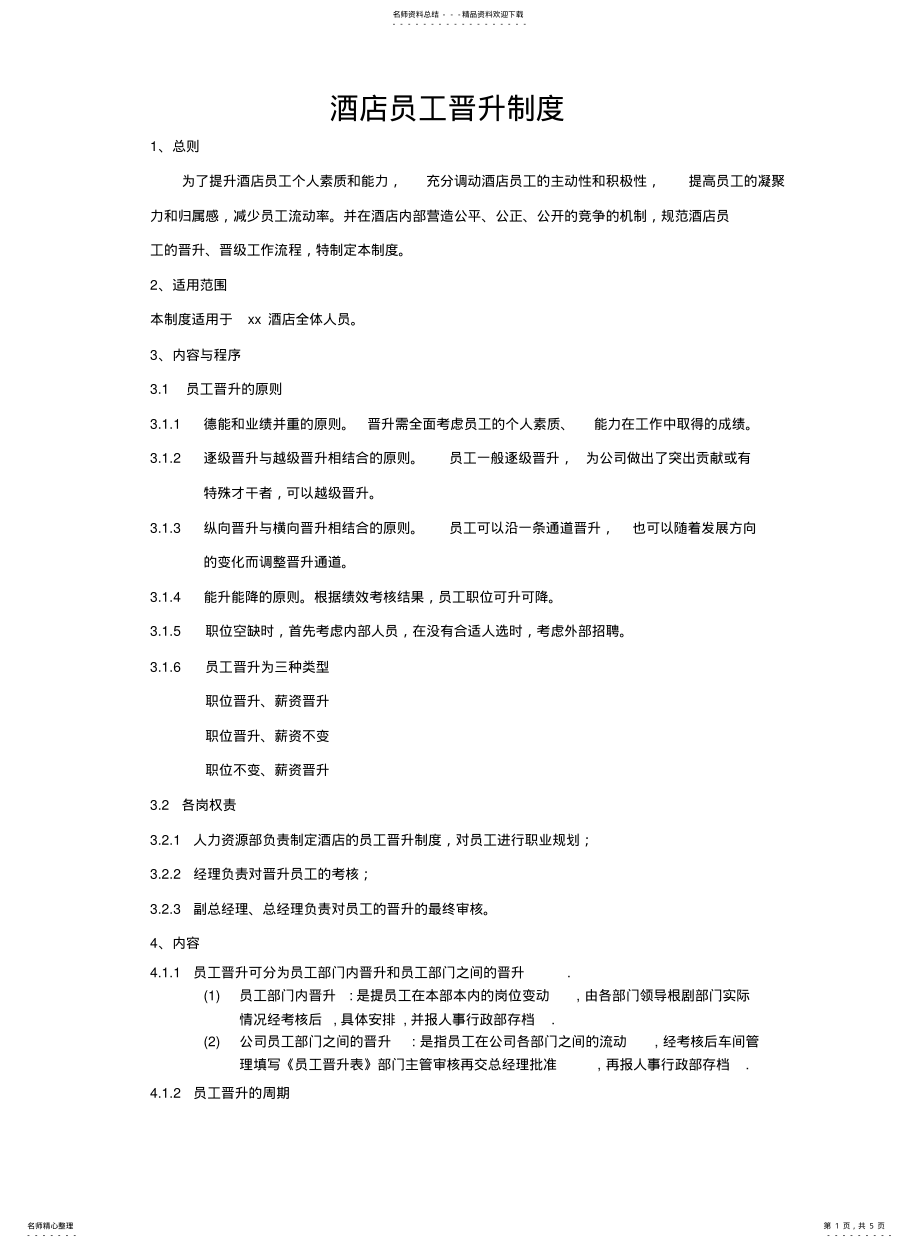 2022年2022年酒店员工晋升制度 .pdf_第1页