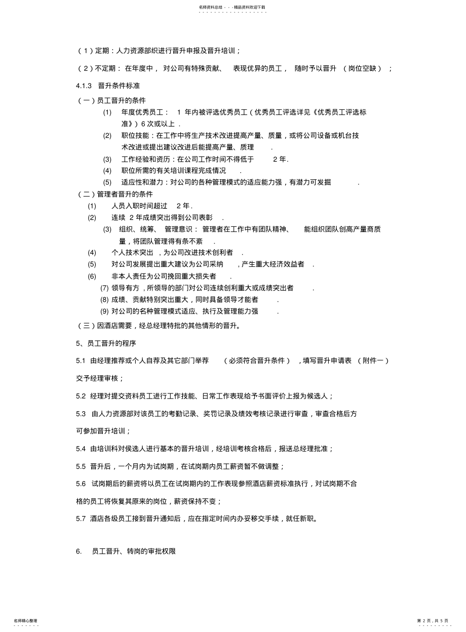 2022年2022年酒店员工晋升制度 .pdf_第2页