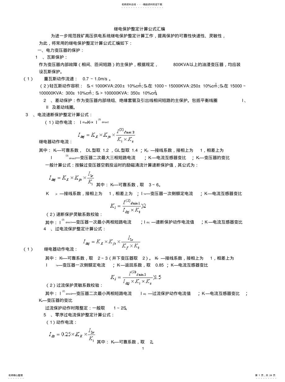 2022年2022年继电保护整定计算公式 .pdf_第1页