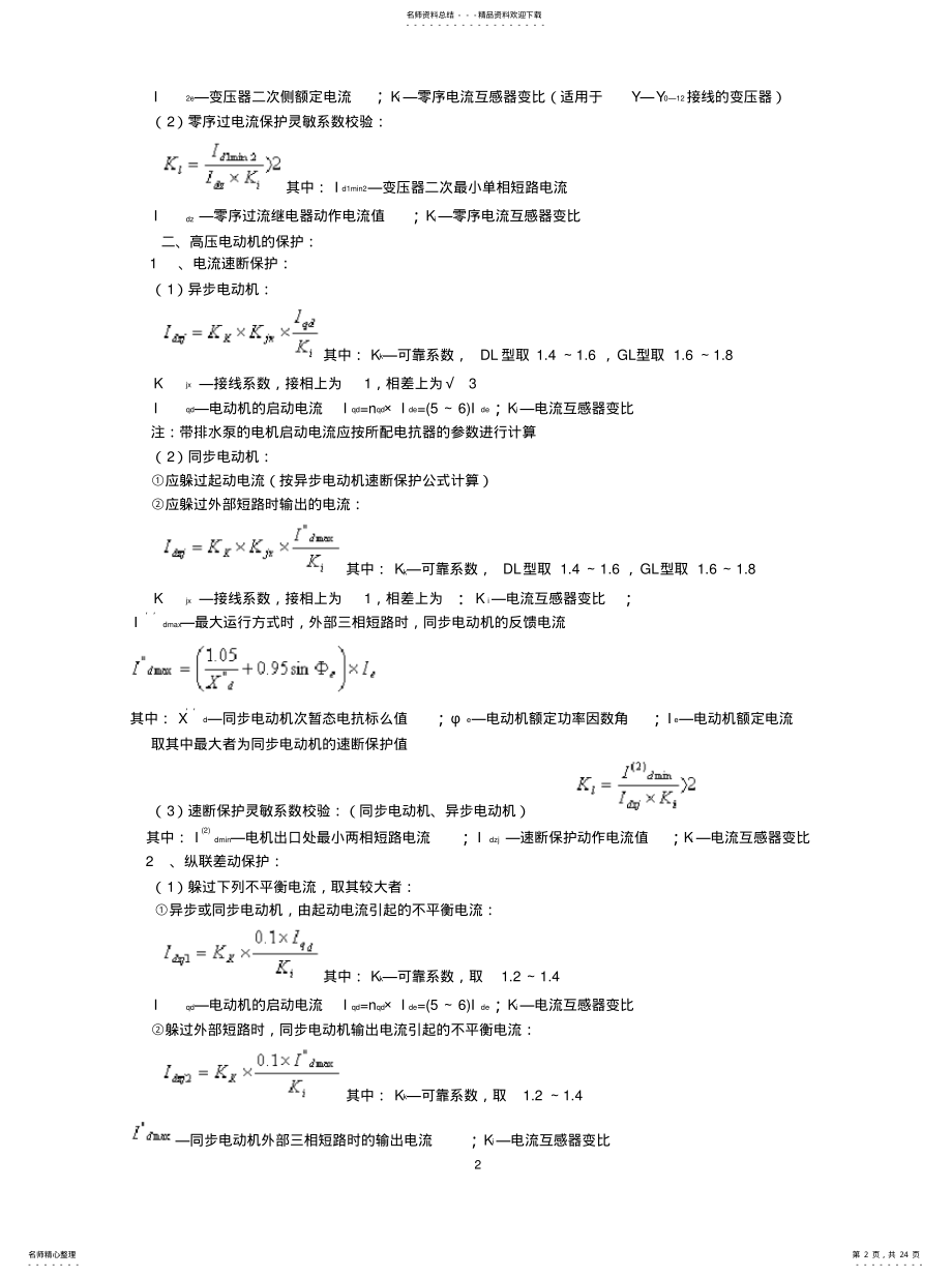 2022年2022年继电保护整定计算公式 .pdf_第2页