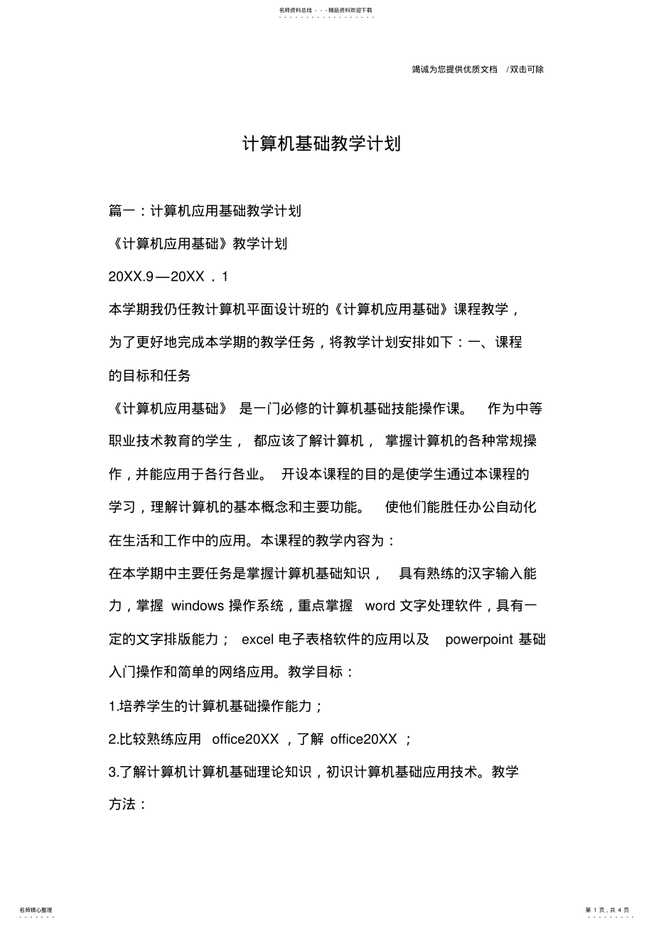 2022年2022年计算机基础教学计划 3.pdf_第1页