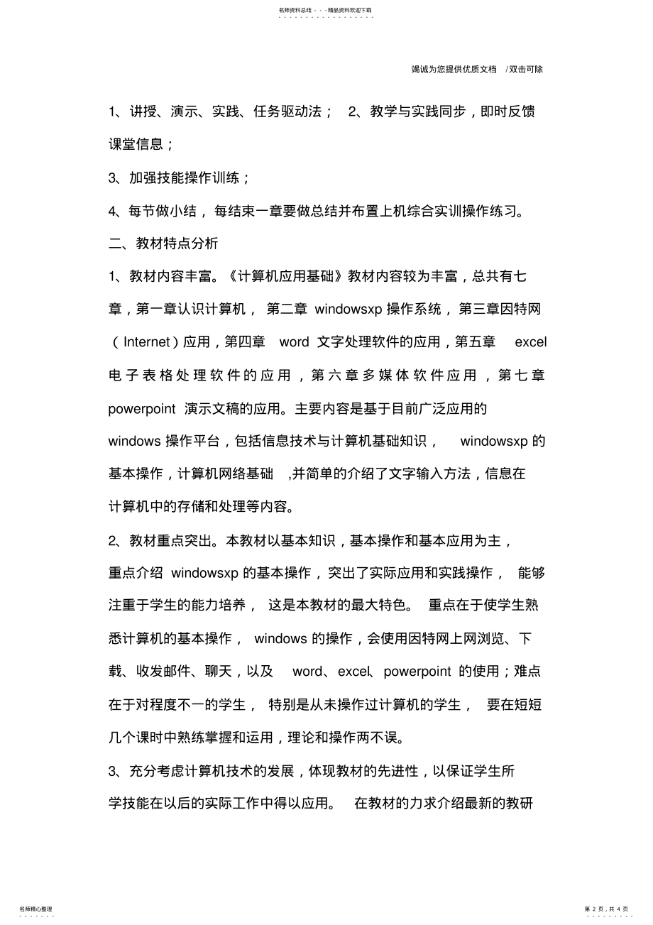 2022年2022年计算机基础教学计划 3.pdf_第2页