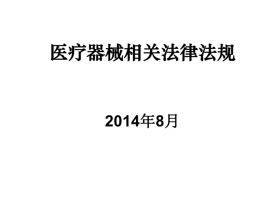 医疗器械相关法律法规资料ppt课件.ppt_第1页