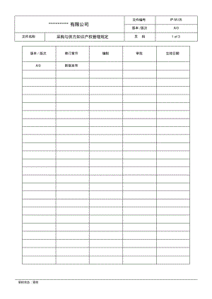 知识产权-采购与供方知识产权管理规定.pdf