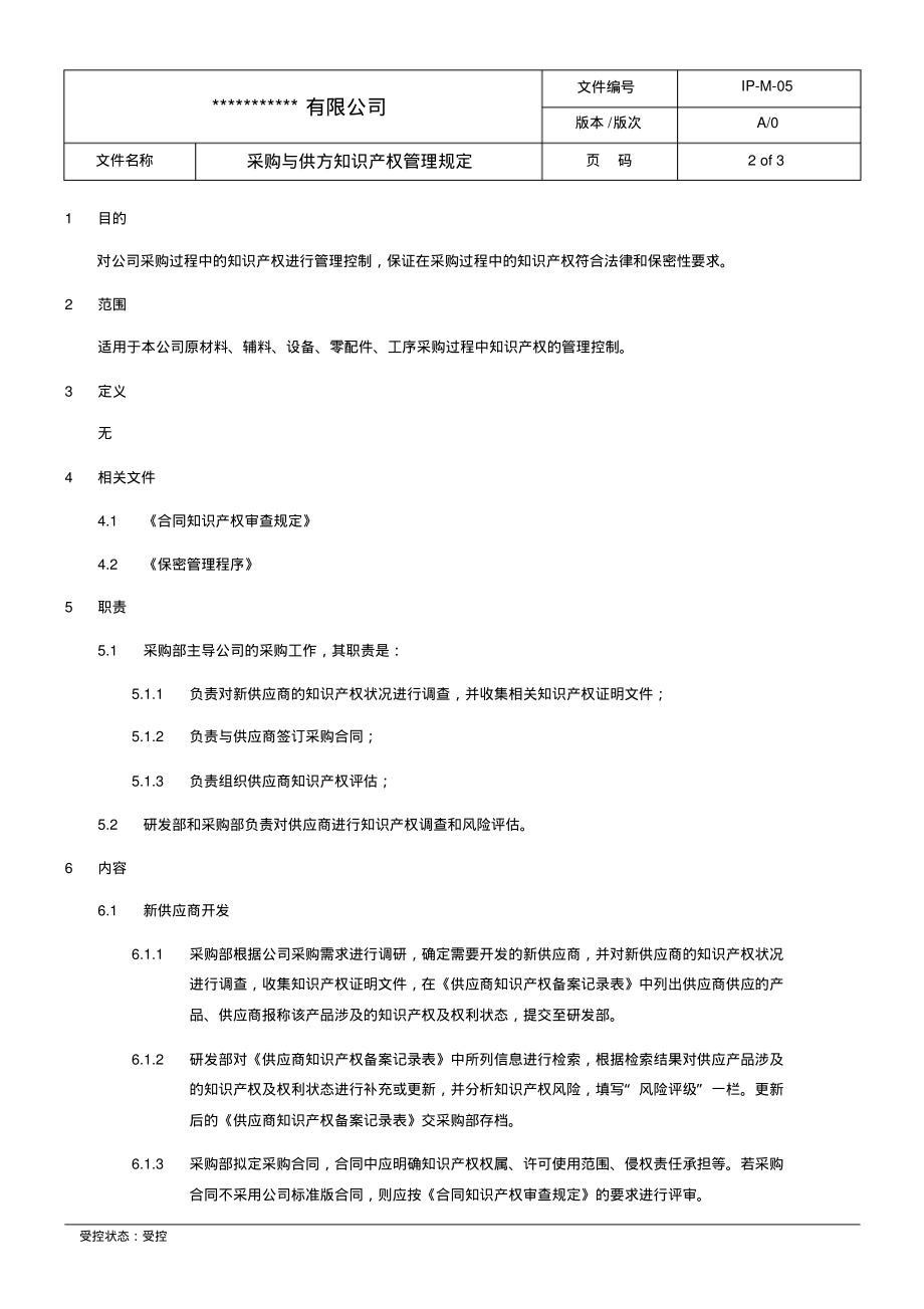 知识产权-采购与供方知识产权管理规定.pdf_第2页