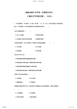 2022年2022年计量经济学试卷- .pdf