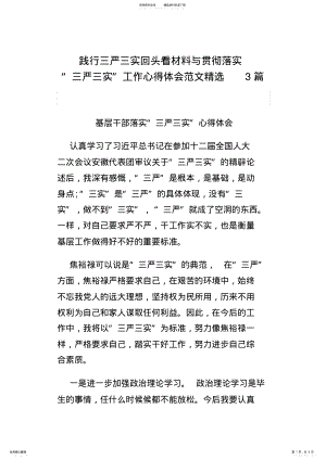 2022年2022年践行三严三实回头看材料与贯彻落实“三严三实”工作心得体会范文篇 .pdf