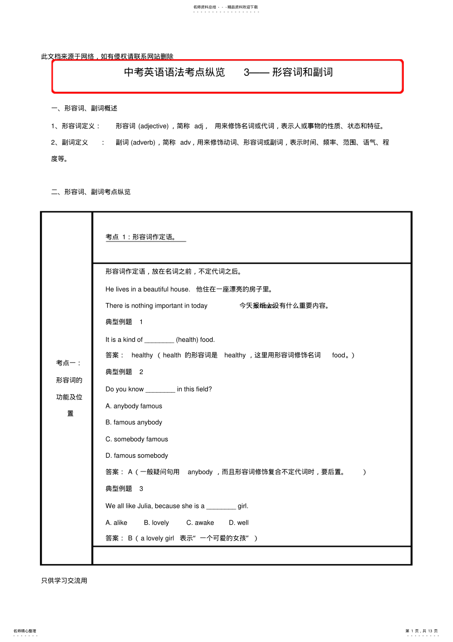 2022年2022年考点形容词和副词-年中考英语语法考点纵览教学提纲 .pdf_第1页