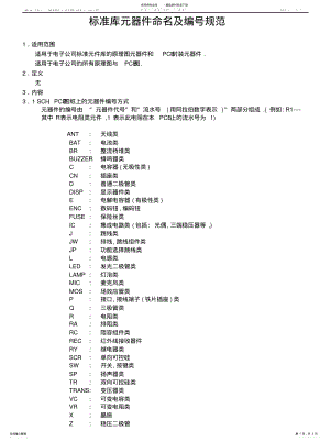 2022年标准库元器件命名及编号规范V. .pdf