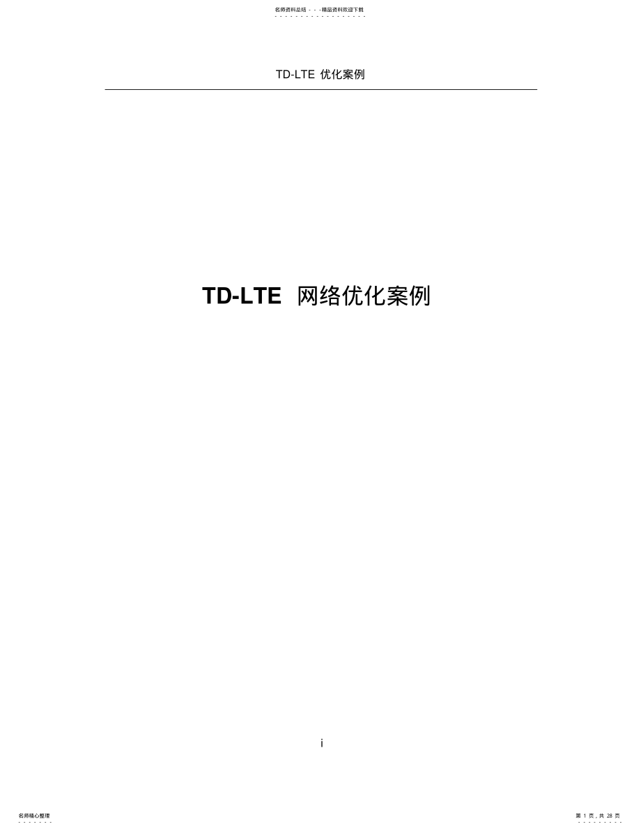 2022年案例集-TD-LTE网络优化经典案例 .pdf_第1页