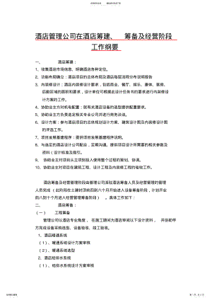 2022年2022年酒店管理公司在酒店筹建、筹备及经营阶段工作纲要 .pdf