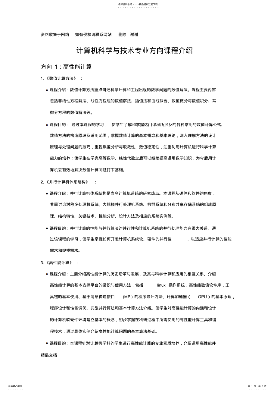 2022年2022年计算机科学与技术专业方向介绍 .pdf_第1页