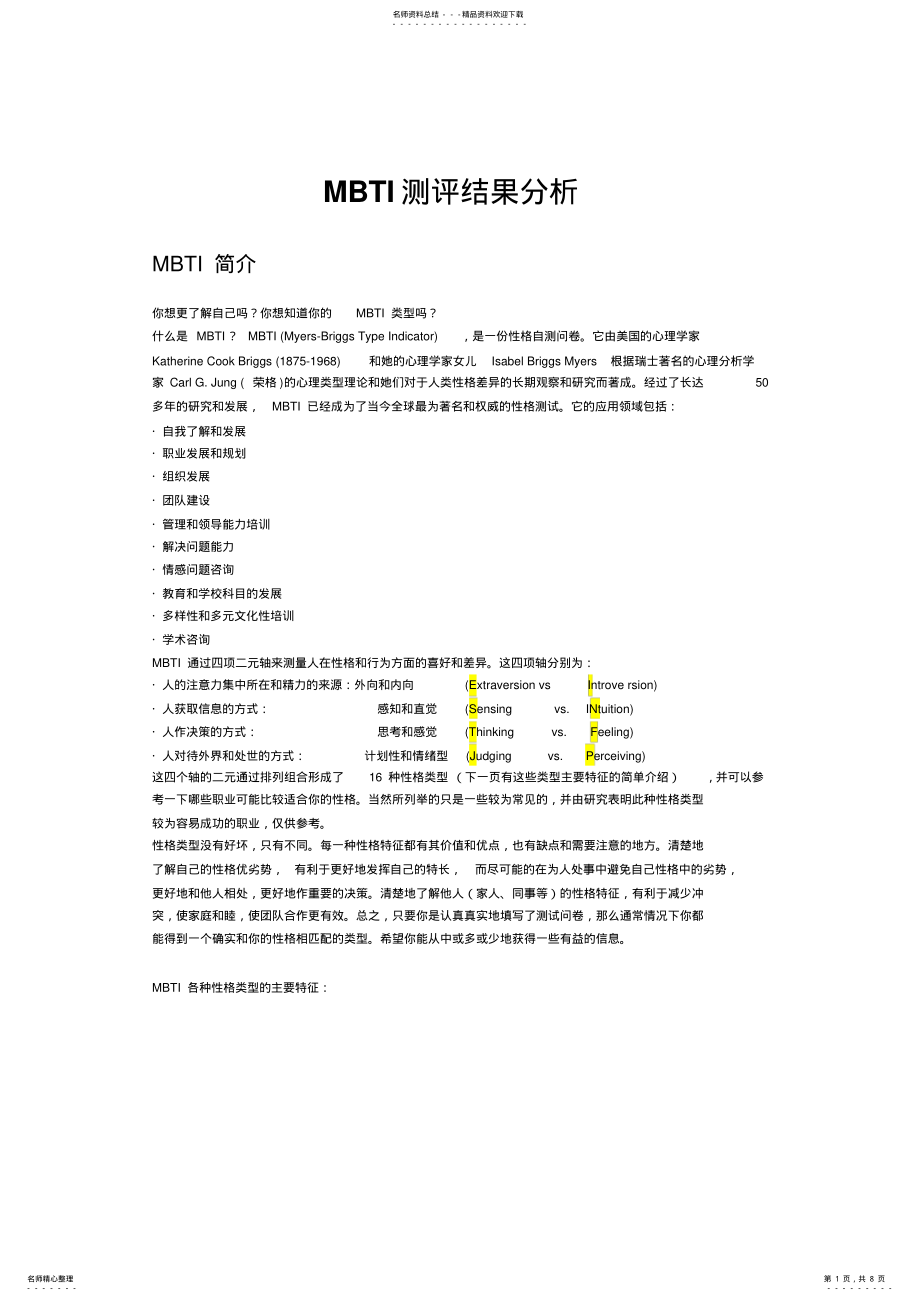 2022年MBTI测评结果分析 .pdf_第1页