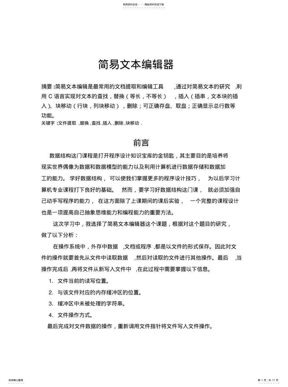 2022年2022年简易文本编辑器 .pdf_第1页