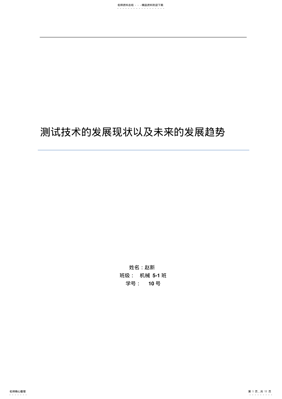 2022年测试技术的发展现状以及未来的发展趋势 3.pdf_第1页