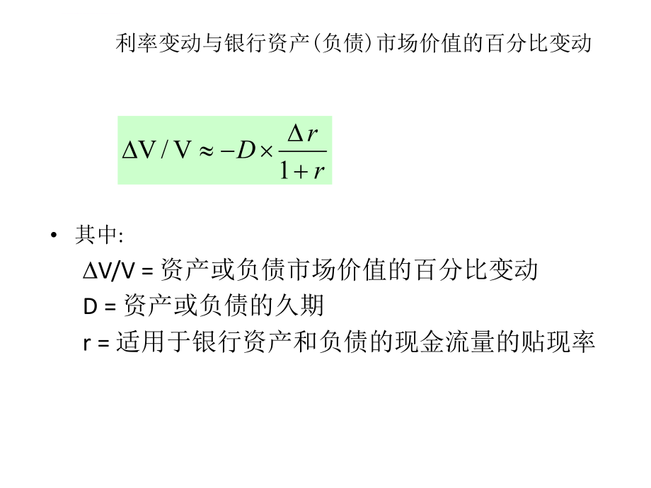 商业银行管理--久期分析ppt课件.ppt_第2页