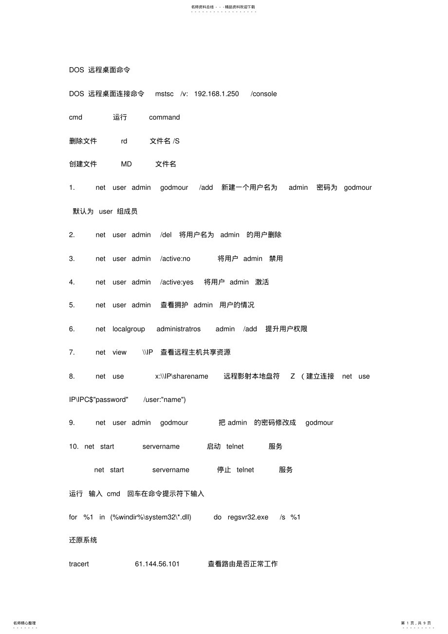 2022年DOS远程桌面命令 .pdf_第1页