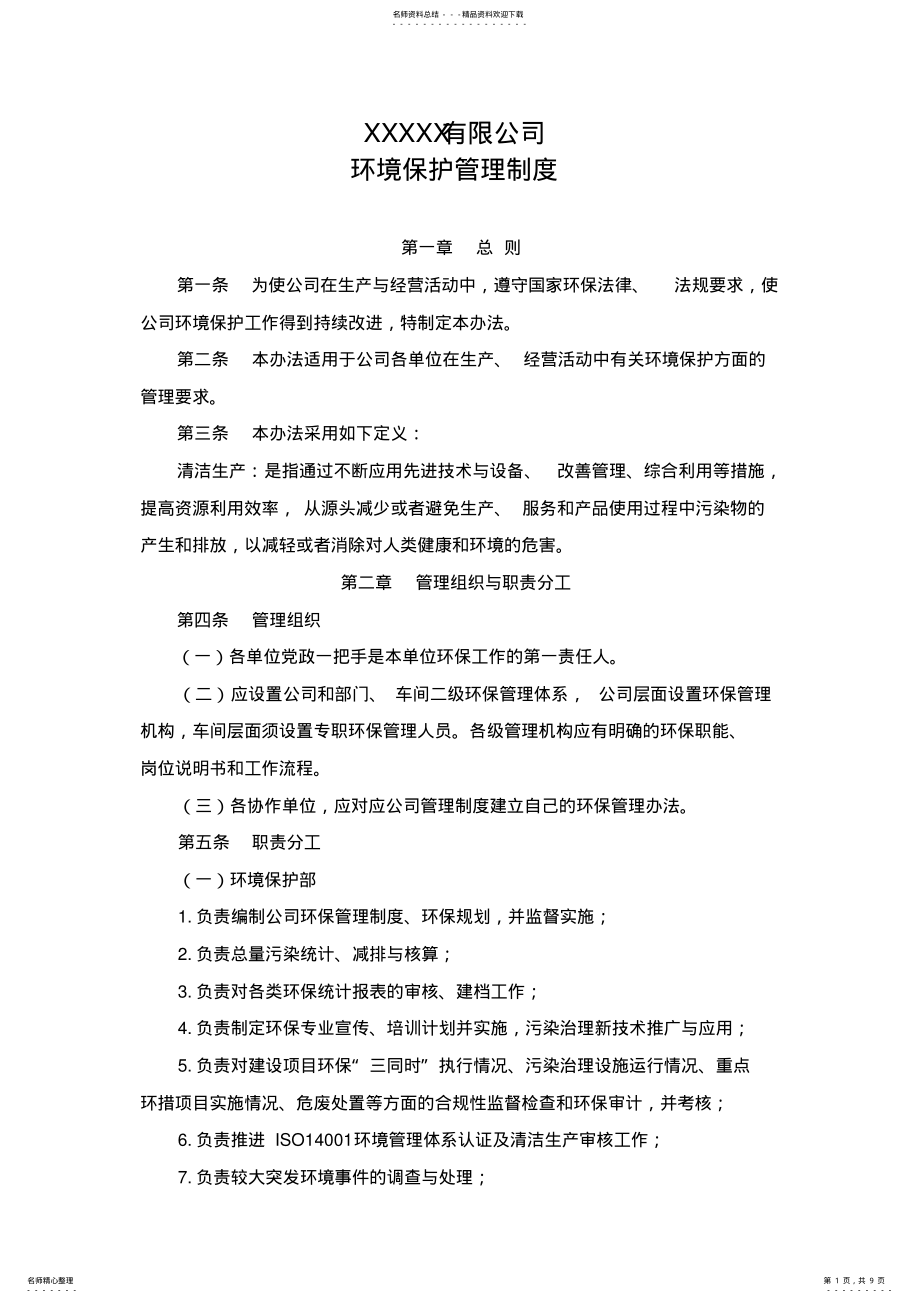 2022年2022年环境管理制度 .pdf_第1页