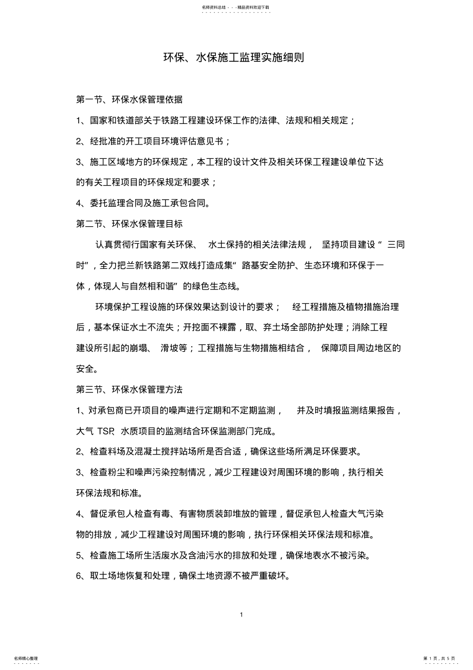 2022年2022年环保水保监理细则 .pdf_第1页