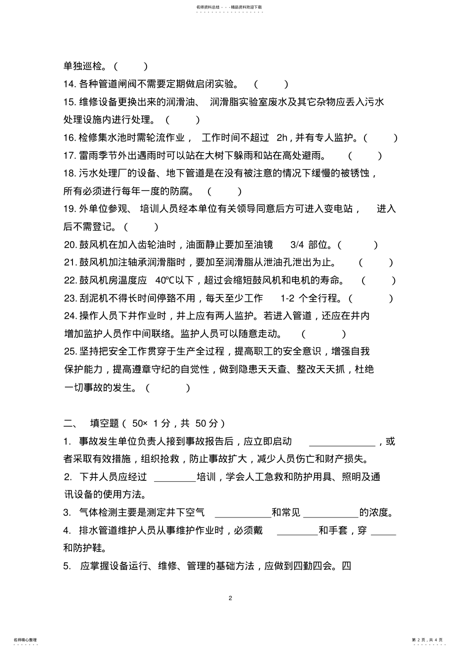 2022年污水处理厂化验员及操作工安全考试 .pdf_第2页